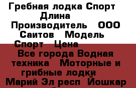 Гребная лодка Спорт › Длина ­ 3 › Производитель ­ ООО Саитов › Модель ­ Спорт › Цена ­ 28 000 - Все города Водная техника » Моторные и грибные лодки   . Марий Эл респ.,Йошкар-Ола г.